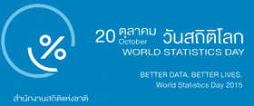 worldstatisticsday วันสถิติโลก