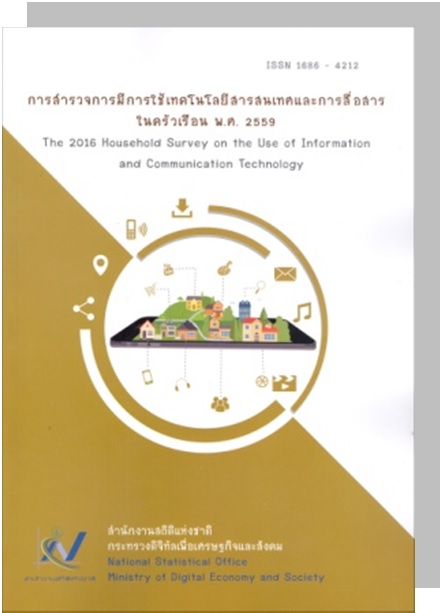 การสำรวจการมีการใช้เทคโนโลยีสารสนเทศและการสื่อสารในครัวเรือน พ.ศ. 2559