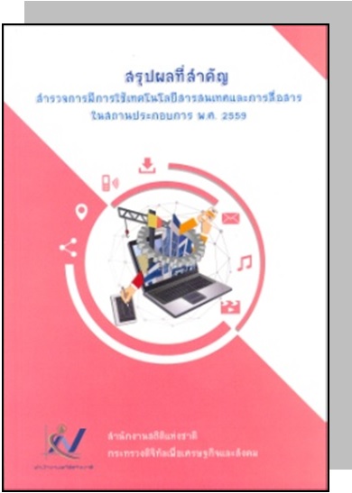 สรุปผลที่สำคัญการสำรวจการมีการใช้เทคโนโลยีสารสนเทศและการสื่อสารในสถานประกอบการ พ.ศ. 2559